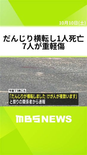 秋祭りのだんじり横転…51歳男性が死亡・7人が重軽傷 大阪・泉佐野市 #short