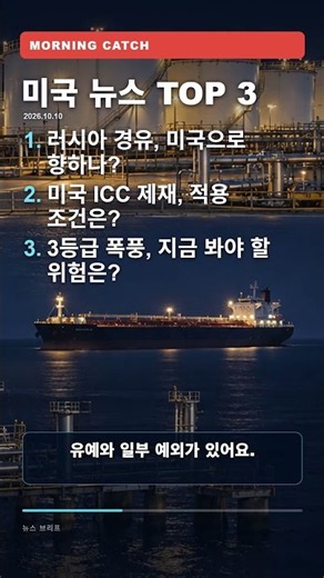 미국 TOP 3: 러시아 경유 공급 합의·ICC 제재·3등급 허리케인