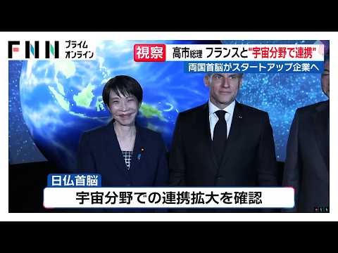 高市総理がフランスのマクロン大統領と宇宙関連企業を視察 宇宙ごみ除去などで高い技術力（2026年04月02日）