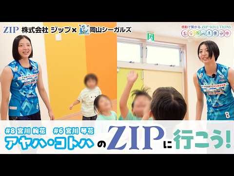 岡山シーガルズ×株式会社ジップコラボ企画｜企業紹介映像04(保育園編)