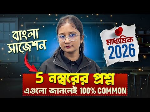 Madhyamik Bengali Suggestion 2026 ✅✅ Class 10 মাধ্যমিক বাংলা সাজেশন ২০২৬ 💯 5 Marks Question #wbbse