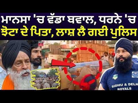 Mansa Breaking News LIVE | ਮਾਨਸਾ 'ਚ ਵੱਡਾ ਬਵਾਲ, ਧਰਨੇ 'ਚ ਪਹੁੰਚੇ ਝੋਟਾ ਦੇ ਪਿਤਾ | Parminder Jhota