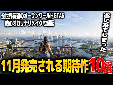 遂に来た..11月発売注目の新作ゲーム10選！世界で大期待のGTA6が遂に発売/ゼルダの伝説時のオカリナリメイクも出る..他フリュー新作やJRPGリスペクトEdge of Memories等