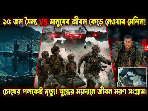 ১৫ জন সৈন্য বনাম মানুষের জীবন কেড়ে নেওয়ার মেশিন! চোখের পলকেই মৃত্যু! | Movie Explained in Bengal
