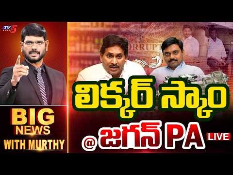 LIVE: Big News Debate with Murthy | YS Jagan PA KNR | AP SIT | AP Liquor Scam | TV5 News