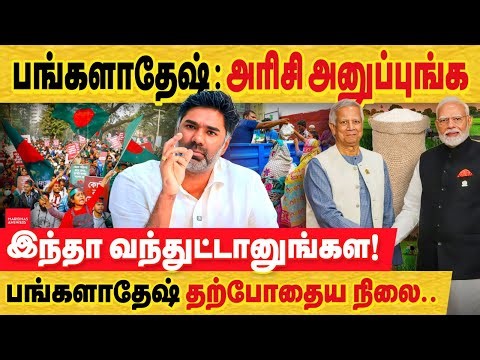 பங்களாதேஷ் தற்போதைய நிலை : இந்தியா அரிசி அனுப்புங்க! இந்த வந்துட்டானுகள!