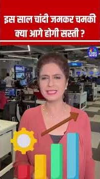 इस साल चांदी जमकर चमकी, क्या आगे होगी सस्ती? #Silver #Commodity #CommodityNewsInHindi #SilverPrice