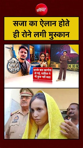 Sucherita Kukreti| Blue Drum Murder Case: सजा का ऐलान होते ही रोने लगी मुस्कान|#ndtvindia
