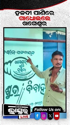 ହଳଦୀ ପାଣିରେ ଗାଧୋଇଲେ ଖଗେଶ୍ୱର #Wedding #shortsvideo #odishanews #odishabhaskar