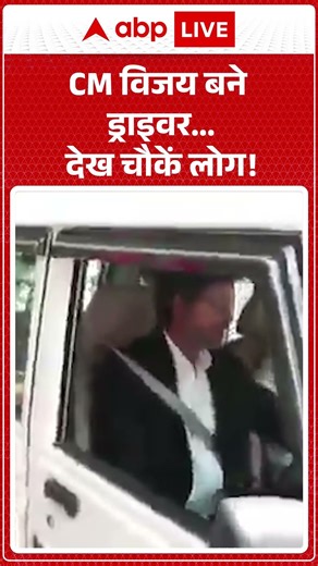 CM Thalapathy Vijay : CM विजय बने ड्राइवर...देख चौकें लोग! | #ytshorts #viralvideo #breakingnews