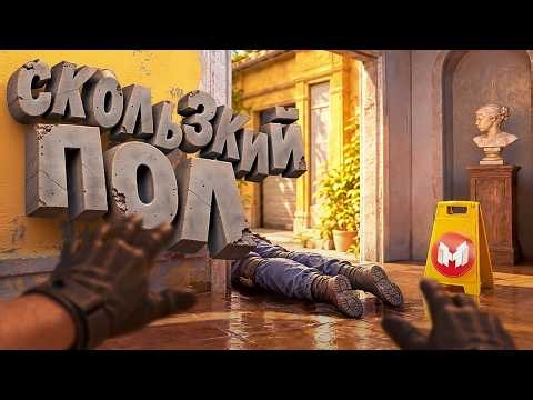 Скользкий Пол | Counter-Strike 2
