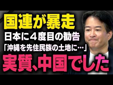 【理論崩壊】中国と国連が支離滅裂な勧告を出してきたことがアイヌ・琉球問題について話している時にわかりました（虎ノ門ニュース切り抜き）