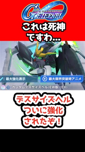 【Gジェネエターナル】デスサイズヘルついに強化されたぞ！【1周年 アニバ 限定機体 アプデ アニバーサリー SDガンダムジージェネレーションエターナル アニバ ジージェネ Gジェネ ゲーム実況