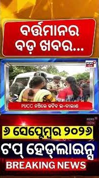 ଟପ୍‌ ହେଡଲାଇନ୍ସ। Bhubaneswar News | Odisha Weather Update | Jagatsinghpur Crime News | Odia News