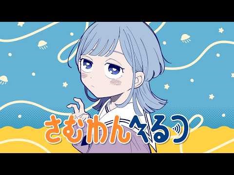 【さむわんへるつ】『ふたりの周波数PV』気になるクラスメイト ラジオネームうなぎポテトの日常をちょい見せ！（CV: 浦和希・水野朔）