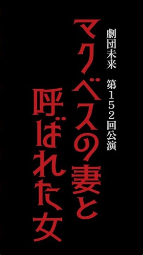 マクベスの妻と呼ばれた女 PV ー 劇団未来 第152回公演