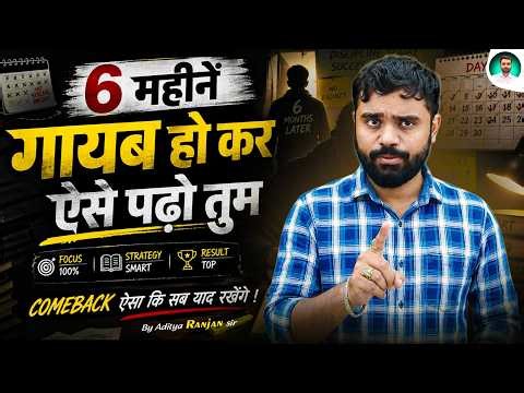 ⚠️ 6 महीने गायब होकर ऐसे पढ़ो तुम || Selection पक्का है! 🔥|| Ft. Aditya Ranjan Sir