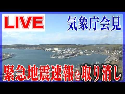 【LIVE】「緊急地震速報」取り消しで気象庁会見