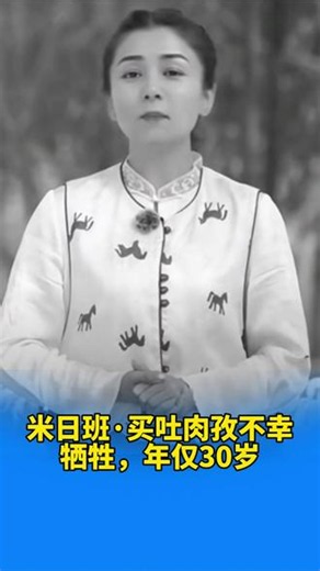 米日班·买吐肉孜不幸牺牲，年仅30岁