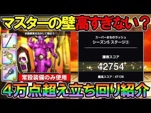 【DQSG】[限定装備無し]スーパーまものラッシュシーズン5ステージ②4万点超せる立ち回り紹介【スマグロ】【スマッシュグロウ】