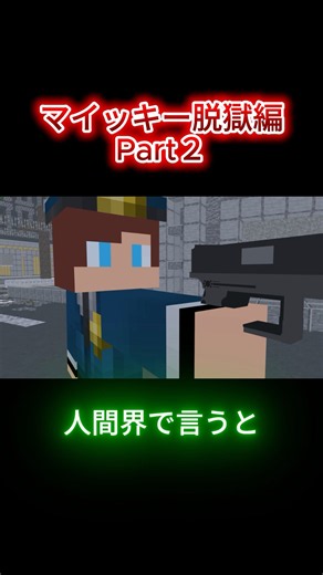 マイッキー脱獄編Part2 #マインクラフト #まいぜんシスターズ