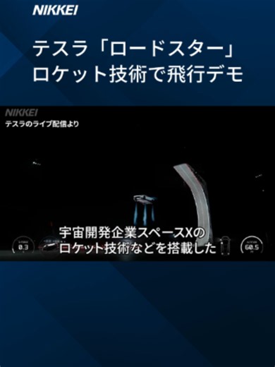 【空飛ぶテスラ、ロケット技術搭載で飛行デモ】テスラはアメリカで新型スポーツ車「ロードスター」を発表しました。 #テスラ #ロードスター #TikTokでニュース #日経電子版