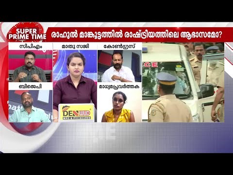 ഇനിയെത്ര പേർ! | Super Prime Time | Rahul Mamkootathil | Congress | Kerala Police