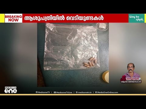 ആശുപത്രിയിൽ നിന്ന് ഉപയോഗിക്കാത്ത വെടിയുണ്ടകൽ കണ്ടെത്തി