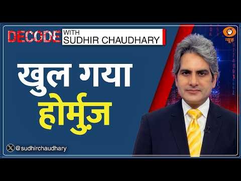 Decode : खुल गया Strait of Hormuz | Sudhir Chaudhary | Trump | Oil Prices | Abbas Araghchi News