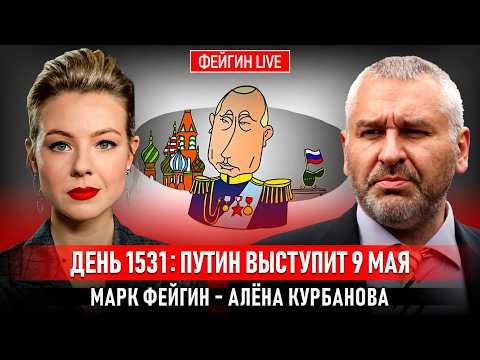 ДЕНЬ 1531: ПУТИН ВЫСТУПИТ 9 МАЯ @Kurbanova_LIVE