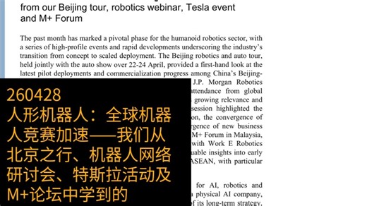 人形机器人：全球机器人竞赛加速——我们从北京之行、机器人网络研讨会、特斯拉活动及M+论坛中学到的
