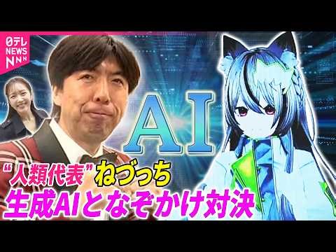 【生成AIとなぞかけ対決】ねづっちが“人類代表”に ｢大谷翔平とかけまして…｣ AIの答えは？