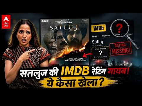 Satluj IMDb Mystery: रेटिंग हटने से मचा बवाल! जानिए क्या है पूरा विवाद |ABPLIVE
