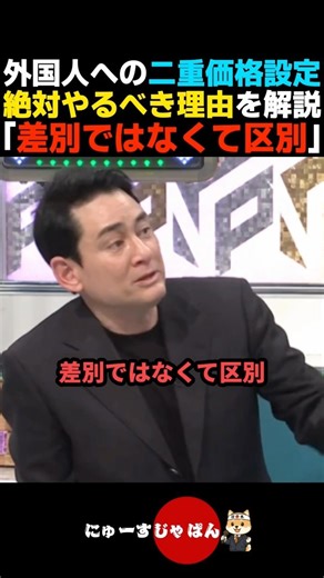 【ド正論】外国人客への二重価格をやるべき理由を徹底解説【自民党/日本保守党/参政党】