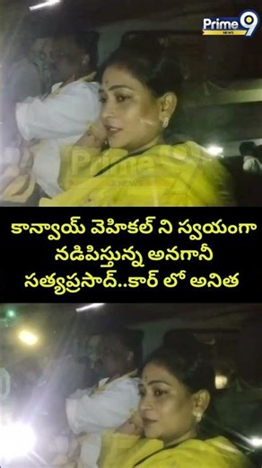 కాన్వాయ్ వెహికల్ ని స్వయంగా నడిపిస్తున్న అనగానీ సత్యప్రసాద్..కార్ లో అనిత | Anagani Satya Prasad