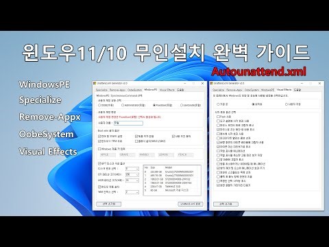 윈도우11/10 무인설치 완벽 가이드 - Unattend.xml Generator v2.0