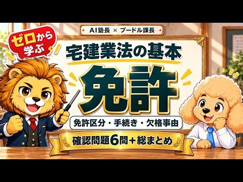 宅建】宅建業法の基本・免許をゼロから解説｜免許区分・手続き・欠格事由【確認問題6問】