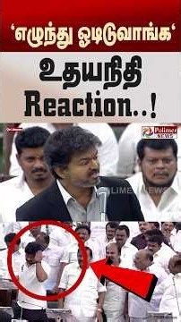 "எழுந்து ஓடிடுவாங்க.." உதயநிதி Reaction | CMVijay | TNAssembly | UdhayanidhiStalin | Polimer Shorts