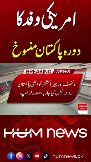 US Delegation Visit to Pakistan Cancelled | Hum News | Pakistan