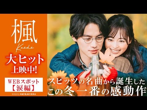 映画『楓』WEBスポット【涙編】＜大ヒット上映中＞