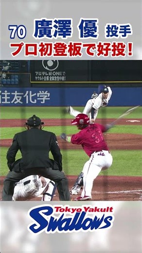 廣澤 優投手 プロ初登板で好投！ #swallows #廣澤優 #shorts