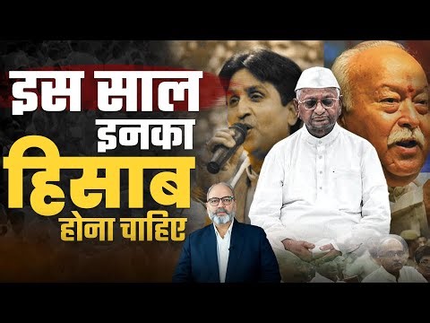 इस साल इन बेशर्मो के कर्मो का होगा हिसाब | Khabarhaat