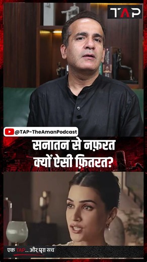 Kriti Sanon Giva Rakhi Ad Controversy: सनातन से नफ़रत क्यों ऐसी फ़ितरत? | Aman Chopra TAP