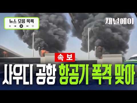 [속보] 여객기도 불탔다…후티 공격에 사우디 하늘길 '차질' [뉴스플레이리스트] / 채널A