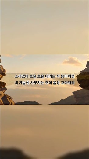 새찬송가 307장 소리 없이 보슬 보슬