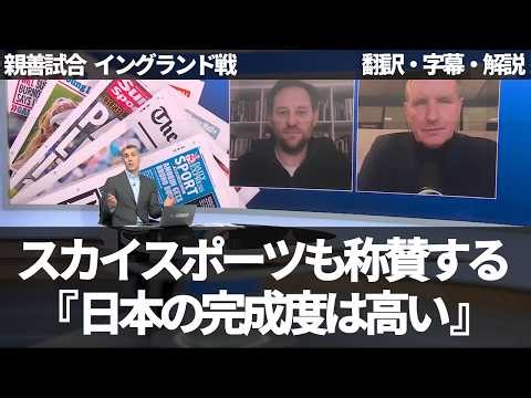 『日本は積み上げしている』監督もシステムもチームの完成度も高い日本を称賛するスカイスポーツ【字幕・解説付き】
