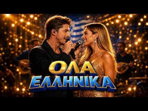 ΕΛΛΗΝΙΚΑ ΛΑΙΚΑ ΤΡΑΓΟΥΔΙΑ MIX 2026 - GREEK MUSIC MIX 2026 - ΛΑΙΚΑ ΑΓΑΠΗΜΕΝΑ - ΕΛΛΗΝΙΚΑ MIX