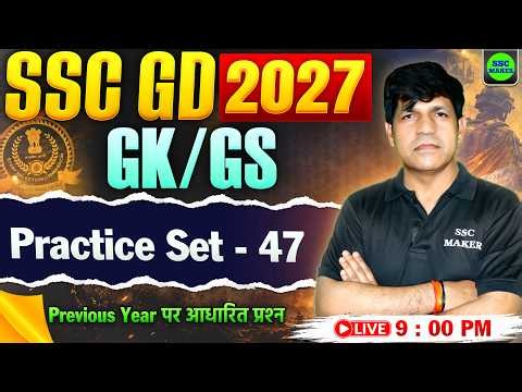 SSC GD 2027 : GK/GS Practice Set 47 | SSC GD GS Class | SSC GD Previous Year Questions | SSC MAKER