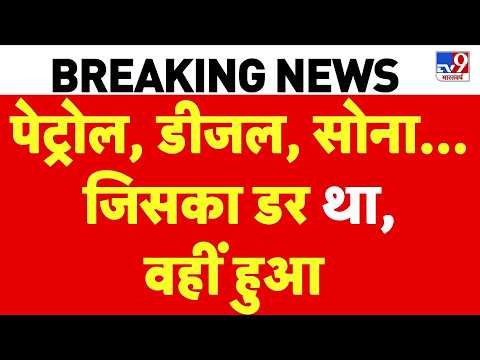 Breaking News: दिल्ली में पेट्रोल 100 के पार | Petrol-Diesel price hike Update | Oil Crisis I Petrol