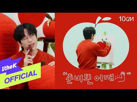 [MV] 10CM _ First Date(준비된 어깨) (2026 ver.)